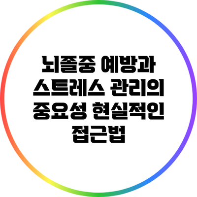 뇌졸중 예방과 스트레스 관리의 중요성: 현실적인 접근법
