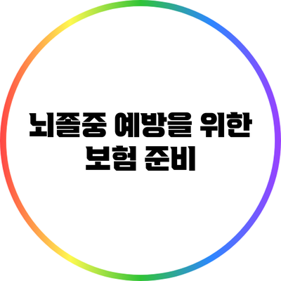 뇌졸중 예방을 위한 보험 준비