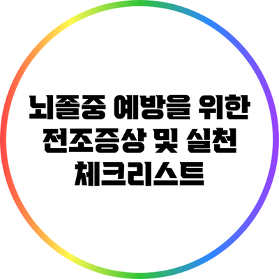 뇌졸중 예방을 위한 전조증상 및 실천 체크리스트