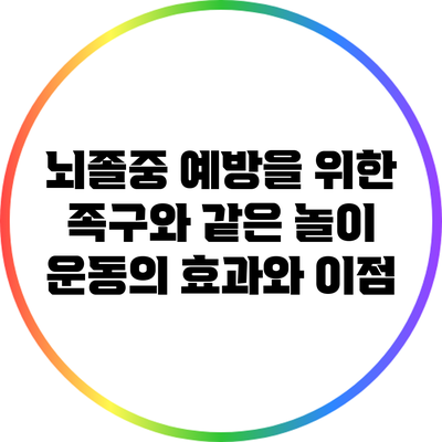 뇌졸중 예방을 위한 족구와 같은 놀이 운동의 효과와 이점