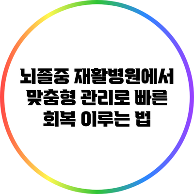 뇌졸중 재활병원에서 맞춤형 관리로 빠른 회복 이루는 법