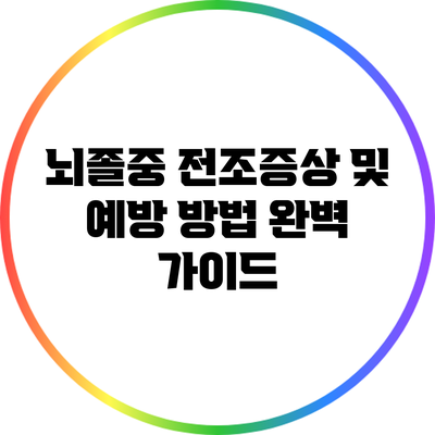 뇌졸중 전조증상 및 예방 방법 완벽 가이드