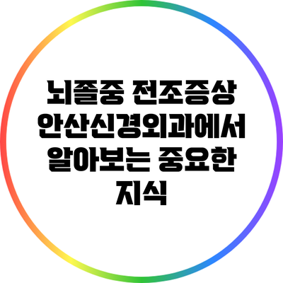 뇌졸중 전조증상: 안산신경외과에서 알아보는 중요한 지식