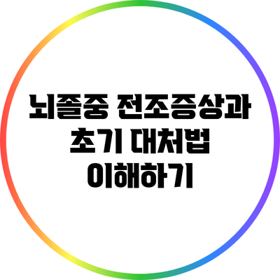 뇌졸중 전조증상과 초기 대처법 이해하기