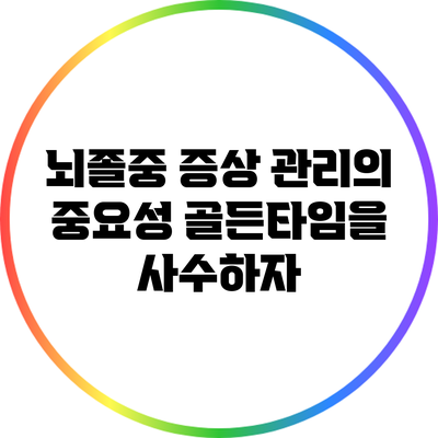 뇌졸중 증상 관리의 중요성: 골든타임을 사수하자