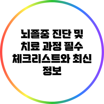 뇌졸중 진단 및 치료 과정: 필수 체크리스트와 최신 정보