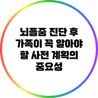 뇌졸중 진단 후 가족이 꼭 알아야 할 사전 계획의 중요성