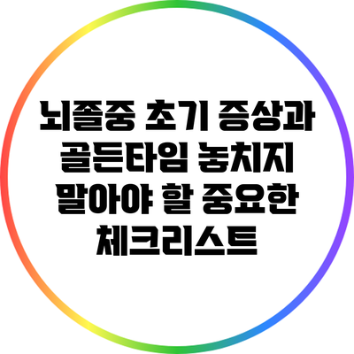 뇌졸중 초기 증상과 골든타임: 놓치지 말아야 할 중요한 체크리스트