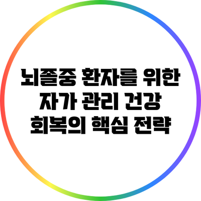 뇌졸중 환자를 위한 자가 관리: 건강 회복의 핵심 전략