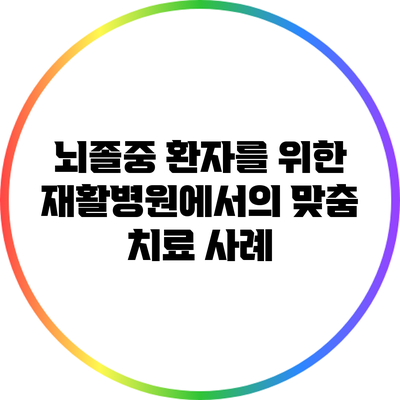 뇌졸중 환자를 위한 재활병원에서의 맞춤 치료 사례