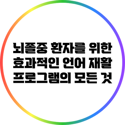 뇌졸중 환자를 위한 효과적인 언어 재활 프로그램의 모든 것