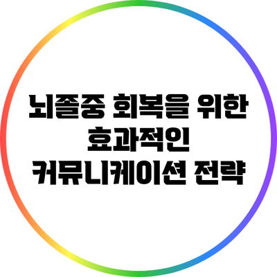 뇌졸중 회복을 위한 효과적인 커뮤니케이션 전략