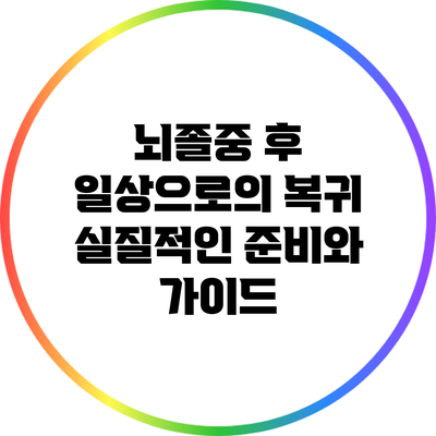 뇌졸중 후 일상으로의 복귀: 실질적인 준비와 가이드