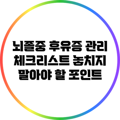 뇌졸중 후유증 관리 체크리스트: 놓치지 말아야 할 포인트