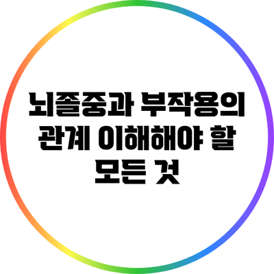 뇌졸중과 부작용의 관계: 이해해야 할 모든 것