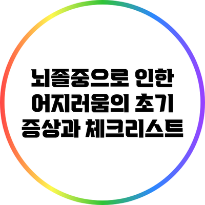 뇌졸중으로 인한 어지러움의 초기 증상과 체크리스트
