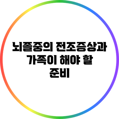 뇌졸중의 전조증상과 가족이 해야 할 준비