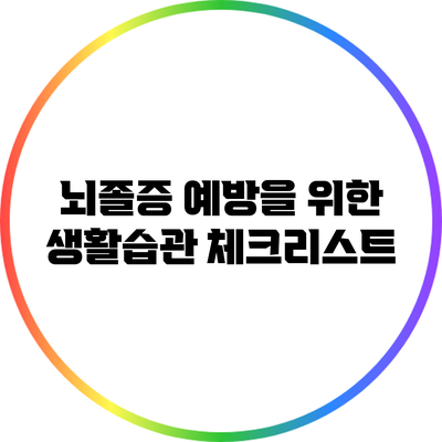 뇌졸증 예방을 위한 생활습관 체크리스트