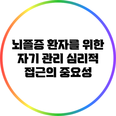 뇌졸증 환자를 위한 자기 관리: 심리적 접근의 중요성