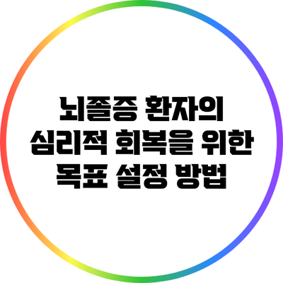 뇌졸증 환자의 심리적 회복을 위한 목표 설정 방법