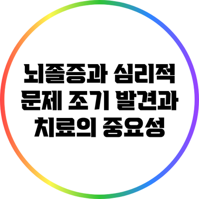 뇌졸증과 심리적 문제: 조기 발견과 치료의 중요성