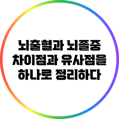 뇌출혈과 뇌졸중: 차이점과 유사점을 하나로 정리하다