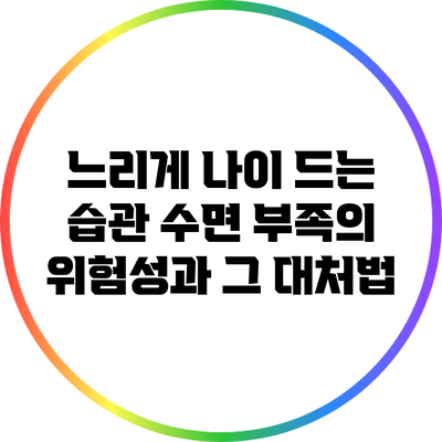 느리게 나이 드는 습관: 수면 부족의 위험성과 그 대처법