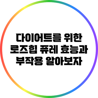 다이어트를 위한 로즈힙 퓨레: 효능과 부작용 알아보자