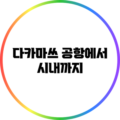 다카마쓰 공항에서 시내까지