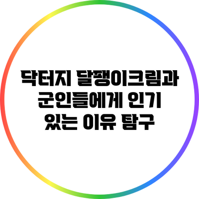 닥터지 달팽이크림과 군인들에게 인기 있는 이유 탐구