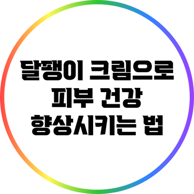 달팽이 크림으로 피부 건강 향상시키는 법