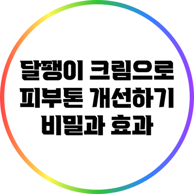 달팽이 크림으로 피부톤 개선하기: 비밀과 효과