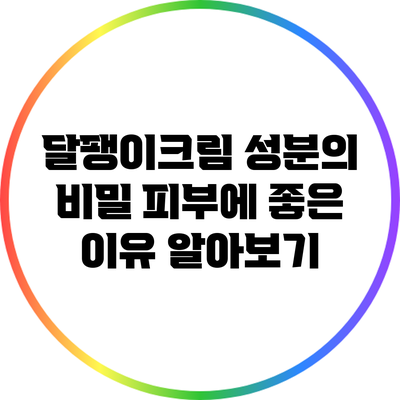 달팽이크림 성분의 비밀: 피부에 좋은 이유 알아보기