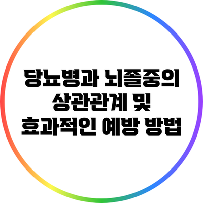 당뇨병과 뇌졸중의 상관관계 및 효과적인 예방 방법