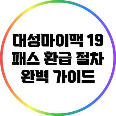 대성마이맥 19 패스 환급 절차 완벽 가이드