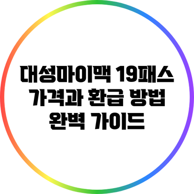대성마이맥 19패스 가격과 환급 방법 완벽 가이드