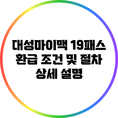 대성마이맥 19패스 환급 조건 및 절차 상세 설명