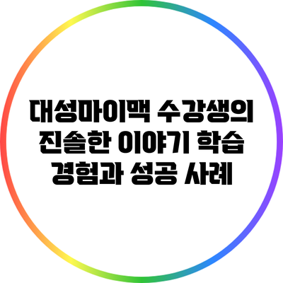 대성마이맥 수강생의 진솔한 이야기: 학습 경험과 성공 사례