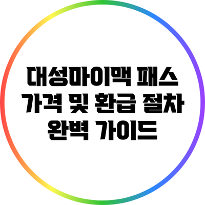 대성마이맥 패스 가격 및 환급 절차 완벽 가이드