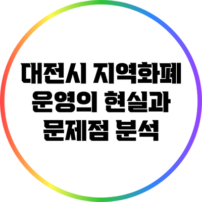 대전시 지역화폐 운영의 현실과 문제점 분석