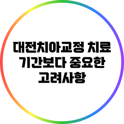 대전치아교정 치료 기간보다 중요한 고려사항