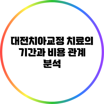 대전치아교정 치료의 기간과 비용 관계 분석