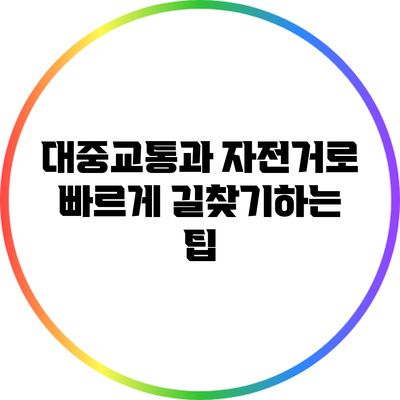 대중교통과 자전거로 빠르게 길찾기하는 팁