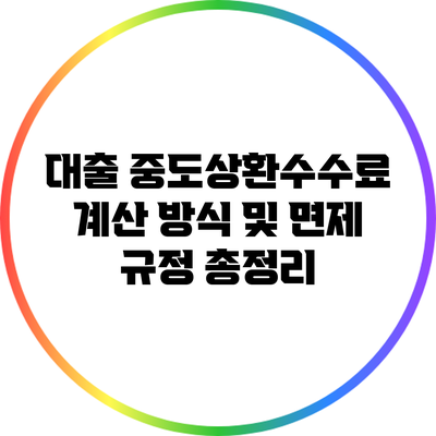 대출 중도상환수수료 계산 방식 및 면제 규정 총정리