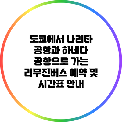 도쿄에서 나리타 공항과 하네다 공항으로 가는 리무진버스 예약 및 시간표 안내
