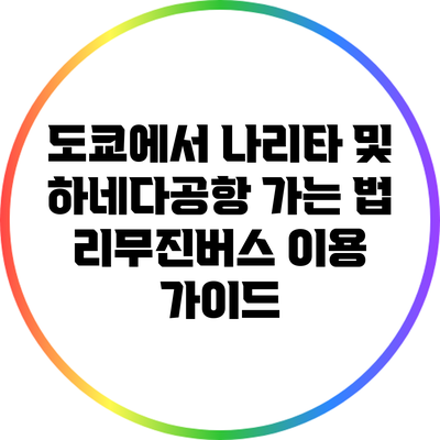 도쿄에서 나리타 및 하네다공항 가는 법: 리무진버스 이용 가이드