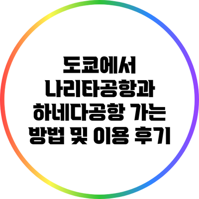도쿄에서 나리타공항과 하네다공항 가는 방법 및 이용 후기