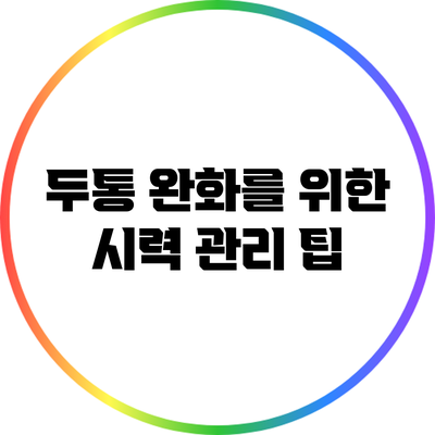 두통 완화를 위한 시력 관리 팁