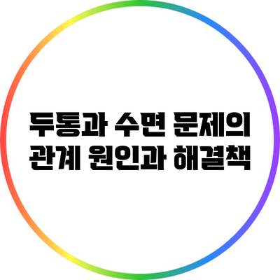 두통과 수면 문제의 관계: 원인과 해결책