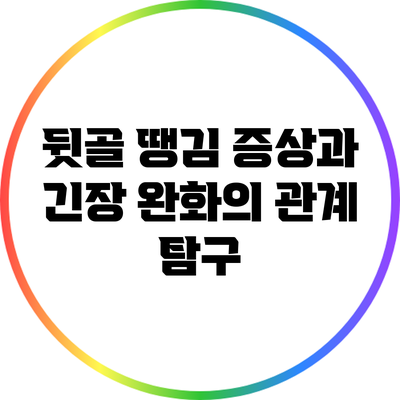 뒷골 땡김 증상과 긴장 완화의 관계 탐구